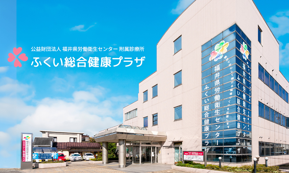 ふくい総合健康プラザ｜公益財団法人福井県労働衛生センター